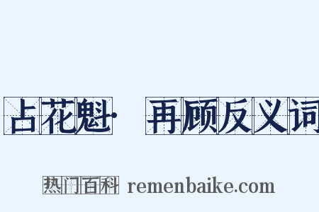 占花魁·再顾反义词是什么意思的图片